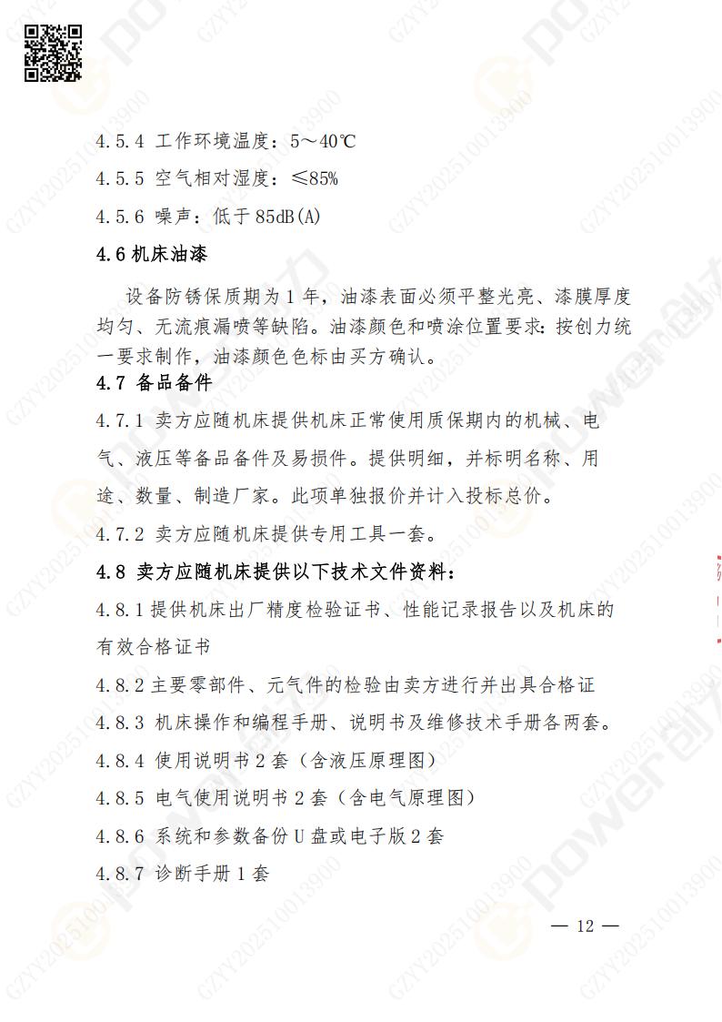 蘇州創力(li)礦山(shān)設(shè)備(bei)有(yǒu)限(xian)公(gōng)司數(shu)控銑镗牀(chuang)（進(jin)口落地）招标公(gōng)告(圖12)