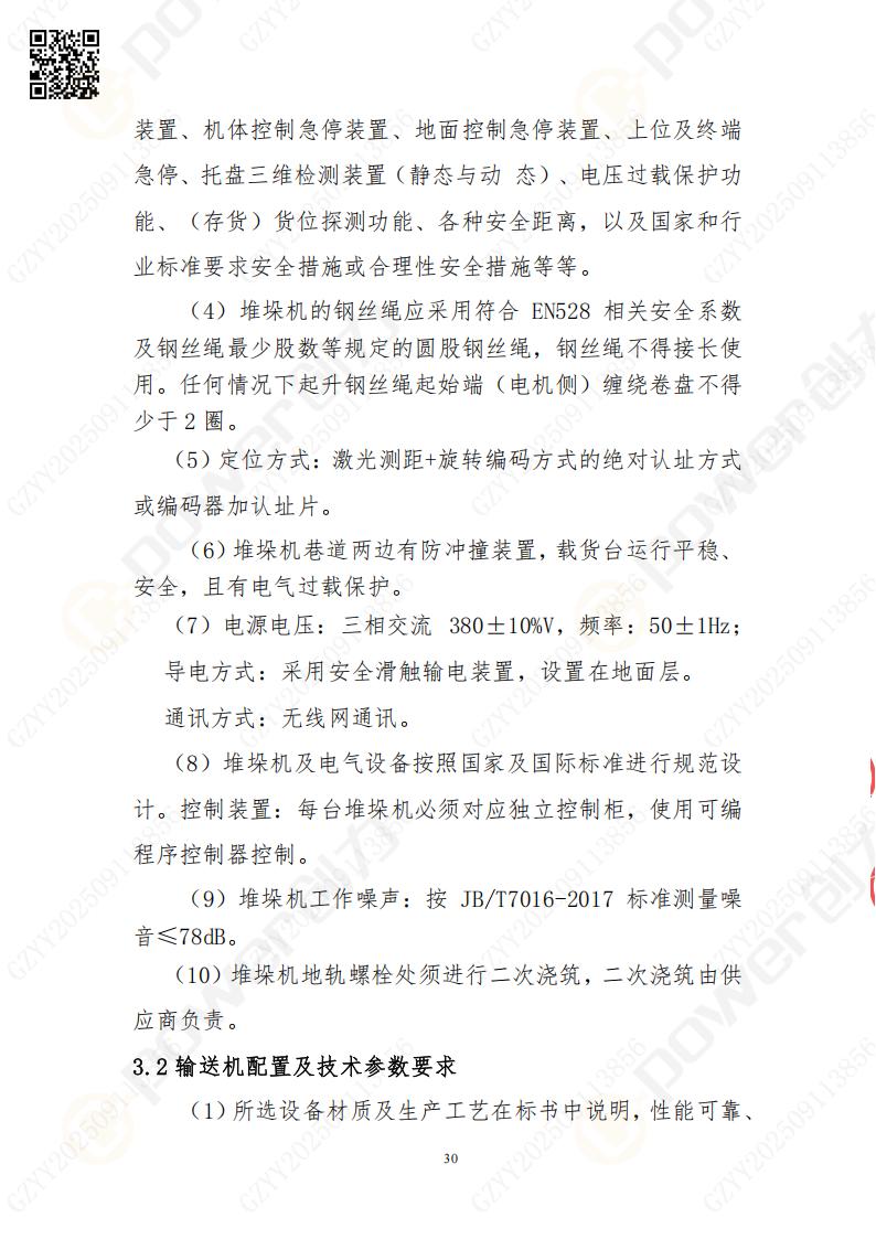 常熟自動(dòng)化立體(ti)倉庫係(xi)統采購(gòu)招标公(gōng)告(圖30)