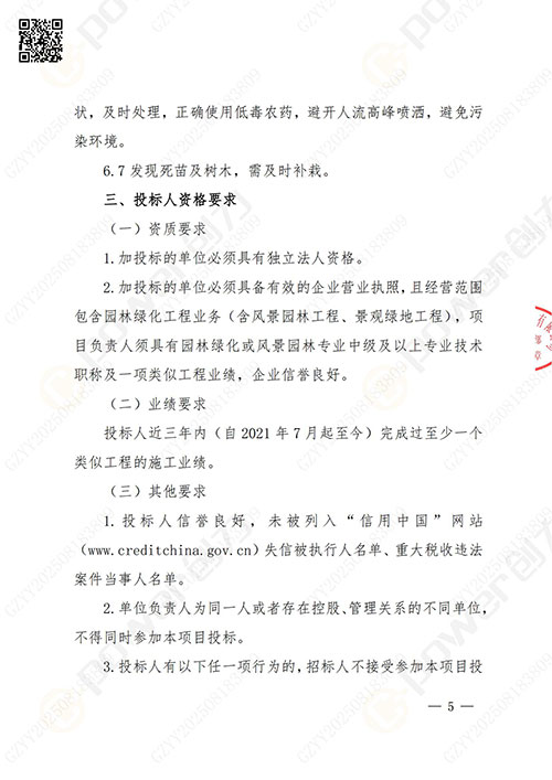 上海創力(li)集(ji)團(tuán)股份有(yǒu)限(xian)公(gōng)司廠(chǎng)區(qu)綠化養護項(xiang)目(mu)招标公(gōng)告(圖5)
